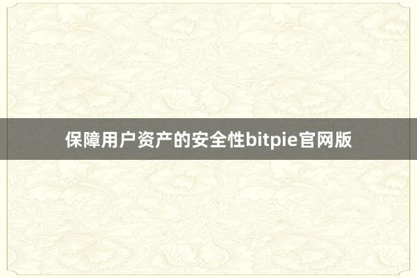 保障用户资产的安全性bitpie官网版