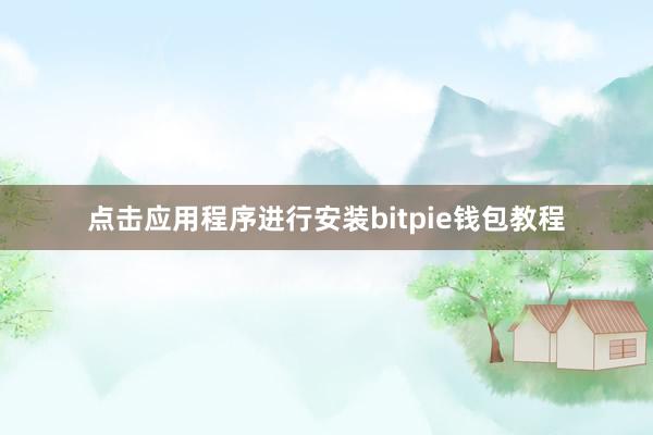 点击应用程序进行安装bitpie钱包教程