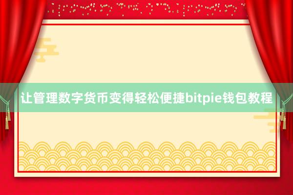 让管理数字货币变得轻松便捷bitpie钱包教程