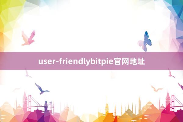 user-friendlybitpie官网地址