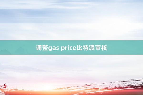 调整gas price比特派审核