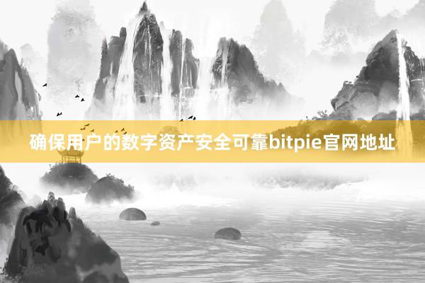 确保用户的数字资产安全可靠bitpie官网地址