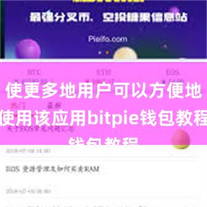 使更多地用户可以方便地使用该应用bitpie钱包教程