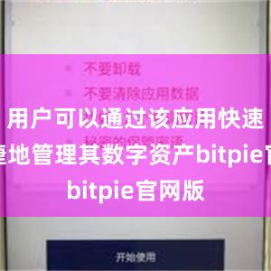 用户可以通过该应用快速、便捷地管理其数字资产bitpie官网版