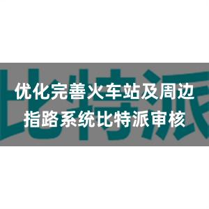 优化完善火车站及周边指路系统比特派审核