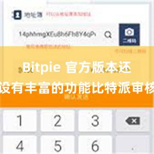 Bitpie 官方版本还设有丰富的功能比特派审核