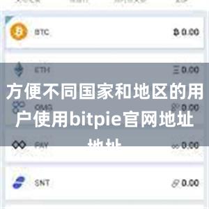 方便不同国家和地区的用户使用bitpie官网地址