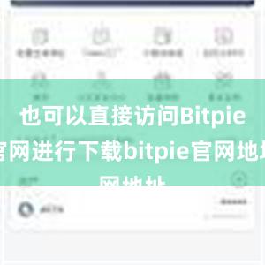 也可以直接访问Bitpie官网进行下载bitpie官网地址