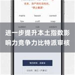 进一步提升本土指数影响力竞争力比特派审核