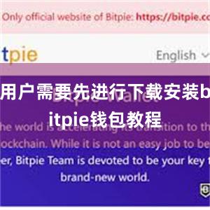 用户需要先进行下载安装bitpie钱包教程