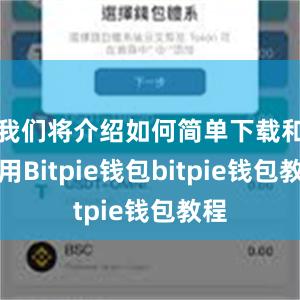 我们将介绍如何简单下载和使用Bitpie钱包bitpie钱包教程