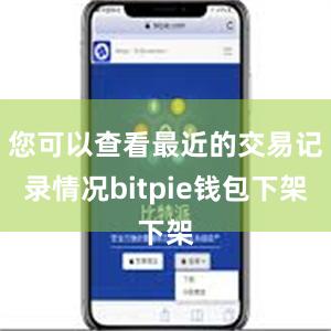 您可以查看最近的交易记录情况bitpie钱包下架