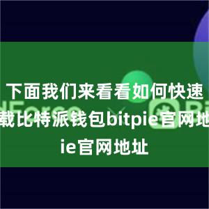 下面我们来看看如何快速下载比特派钱包bitpie官网地址