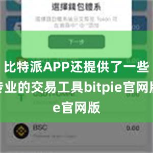 比特派APP还提供了一些专业的交易工具bitpie官网版