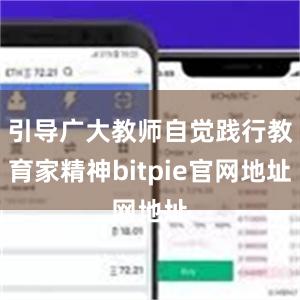 引导广大教师自觉践行教育家精神bitpie官网地址