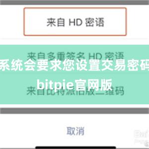 系统会要求您设置交易密码bitpie官网版