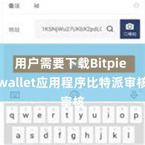 用户需要下载Bitpie wallet应用程序比特派审核