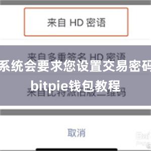 系统会要求您设置交易密码bitpie钱包教程