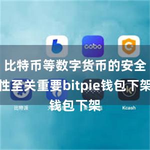 比特币等数字货币的安全性至关重要bitpie钱包下架