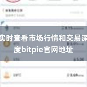 实时查看市场行情和交易深度bitpie官网地址