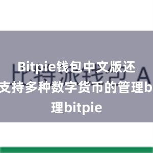 Bitpie钱包中文版还能够支持多种数字货币的管理bitpie