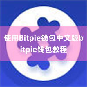 使用Bitpie钱包中文版bitpie钱包教程