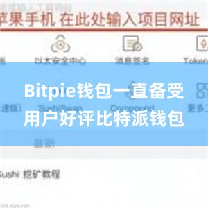 Bitpie钱包一直备受用户好评比特派钱包