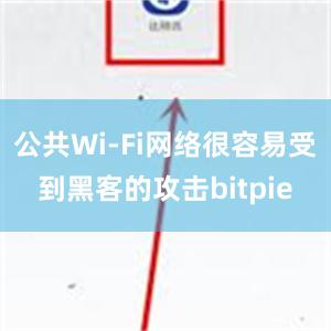 公共Wi-Fi网络很容易受到黑客的攻击bitpie