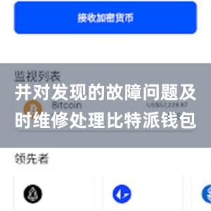 并对发现的故障问题及时维修处理比特派钱包