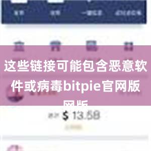 这些链接可能包含恶意软件或病毒bitpie官网版