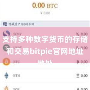 支持多种数字货币的存储和交易bitpie官网地址