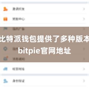 比特派钱包提供了多种版本bitpie官网地址