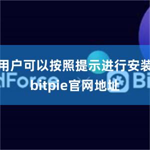 用户可以按照提示进行安装bitpie官网地址