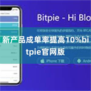 新产品成单率提高10%bitpie官网版