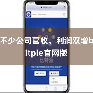 不少公司营收、利润双增bitpie官网版