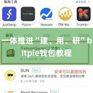 一体推进“建、用、研”bitpie钱包教程