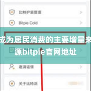 成为居民消费的主要增量来源bitpie官网地址