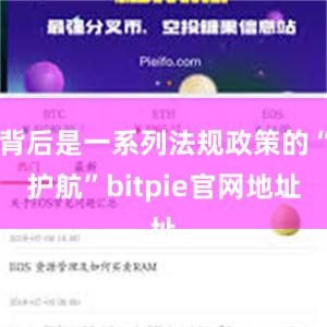 背后是一系列法规政策的“护航”bitpie官网地址