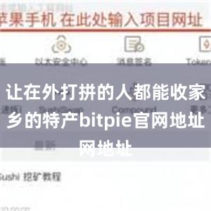 让在外打拼的人都能收家乡的特产bitpie官网地址