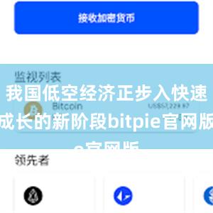 我国低空经济正步入快速成长的新阶段bitpie官网版