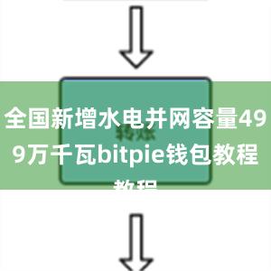 全国新增水电并网容量499万千瓦bitpie钱包教程