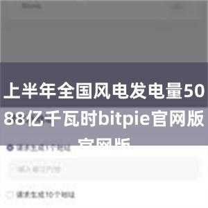 上半年全国风电发电量5088亿千瓦时bitpie官网版