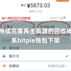 持续完善再生资源的回收体系bitpie钱包下架