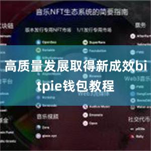 高质量发展取得新成效bitpie钱包教程