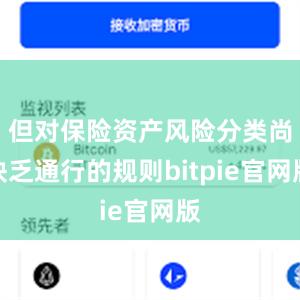 但对保险资产风险分类尚缺乏通行的规则bitpie官网版