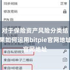 对于保险资产风险分类结果如何运用bitpie官网地址