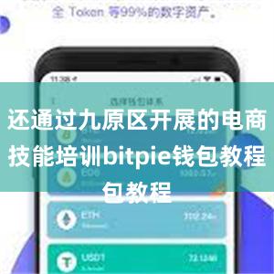 还通过九原区开展的电商技能培训bitpie钱包教程