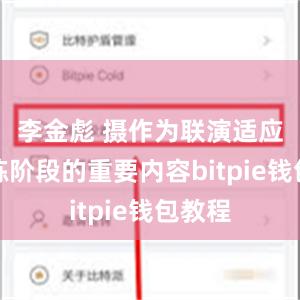 李金彪 摄作为联演适应性训练阶段的重要内容bitpie钱包教程