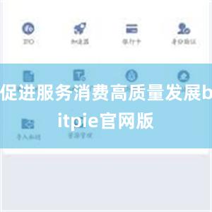 促进服务消费高质量发展bitpie官网版