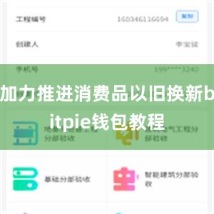 加力推进消费品以旧换新bitpie钱包教程